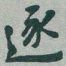 于右任逐书法图片