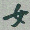 于右任女书法图片