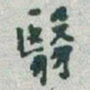 于右任翳书法图片