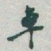 于右任卓书法图片
