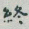 于右任終书法图片