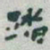 于右任踏书法图片