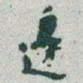 于右任邊书法图片