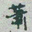 于右任蕭书法图片