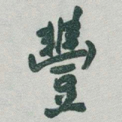 于右任豐书法图片