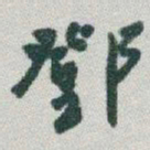 于右任鄧书法图片