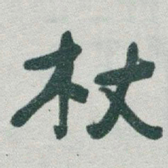于右任杖书法图片