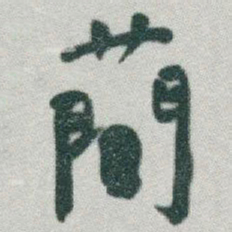 于右任蕳书法图片