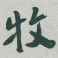 于右任牧书法图片
