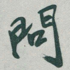 揭傒斯㵆书法图片