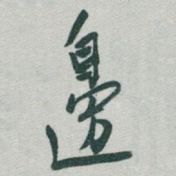 于右任邊书法图片