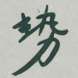 于右任勢书法图片