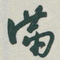 于右任滿书法图片