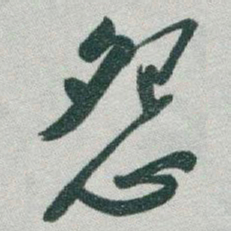 于右任怨书法图片