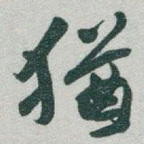 于右任猶书法图片