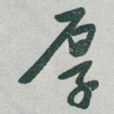 于右任厚书法图片