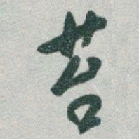于右任苔书法图片
