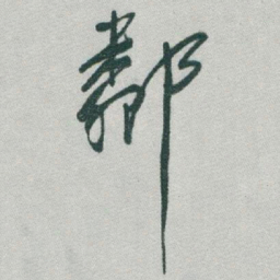 于右任鄰书法图片