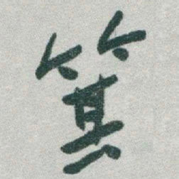 于右任箕书法图片