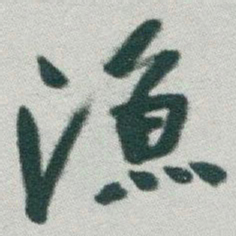 于右任漁书法图片