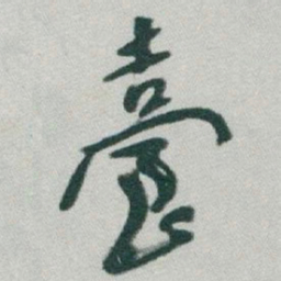 于右任臺书法图片