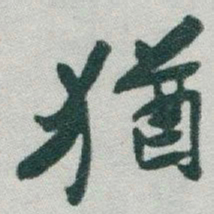 于右任猶书法图片