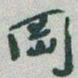 于右任岡书法图片