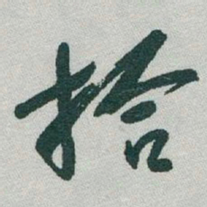 于右任拾书法图片