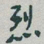 于右任烈书法图片