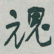 于右任魂书法图片