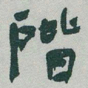 于右任階书法图片