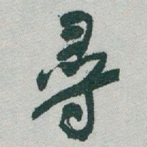 于右任尋书法图片