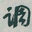 于右任調书法图片