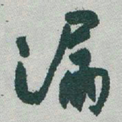 于右任漏书法图片