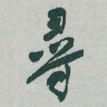 于右任尋书法图片