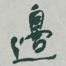 于右任邊书法图片