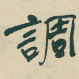于右任调书法图片