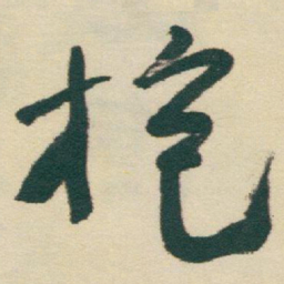 于右任抱书法图片