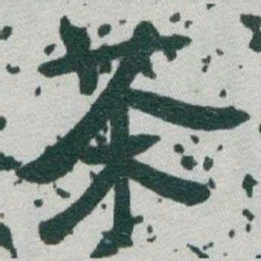 于右任茶书法图片