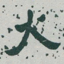 于右任火书法图片