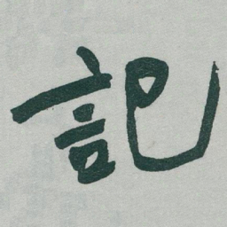 褚遂良㤙书法图片