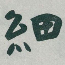 于右任細书法图片