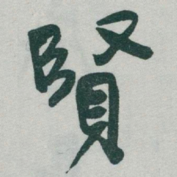 于右任賢书法图片