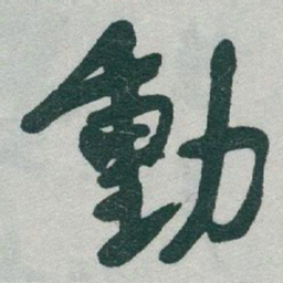 于右任動书法图片