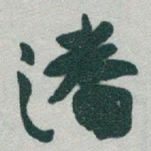 于右任潘书法图片
