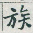 于右任族书法图片