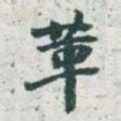 于右任革书法图片