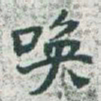 于右任唤书法图片