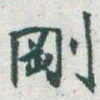 于右任剛书法图片