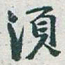 于右任須书法图片